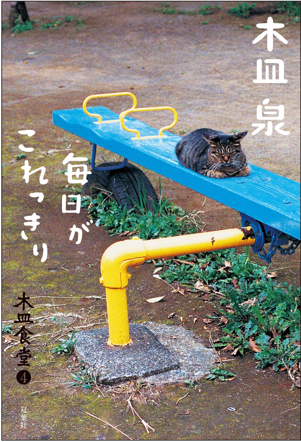 木皿食堂 4 毎日がこれっきり 木皿 泉 本 通販 Amazon 木皿食堂 4 毎日がこれっきり 木皿 泉 本 通販 Amazon