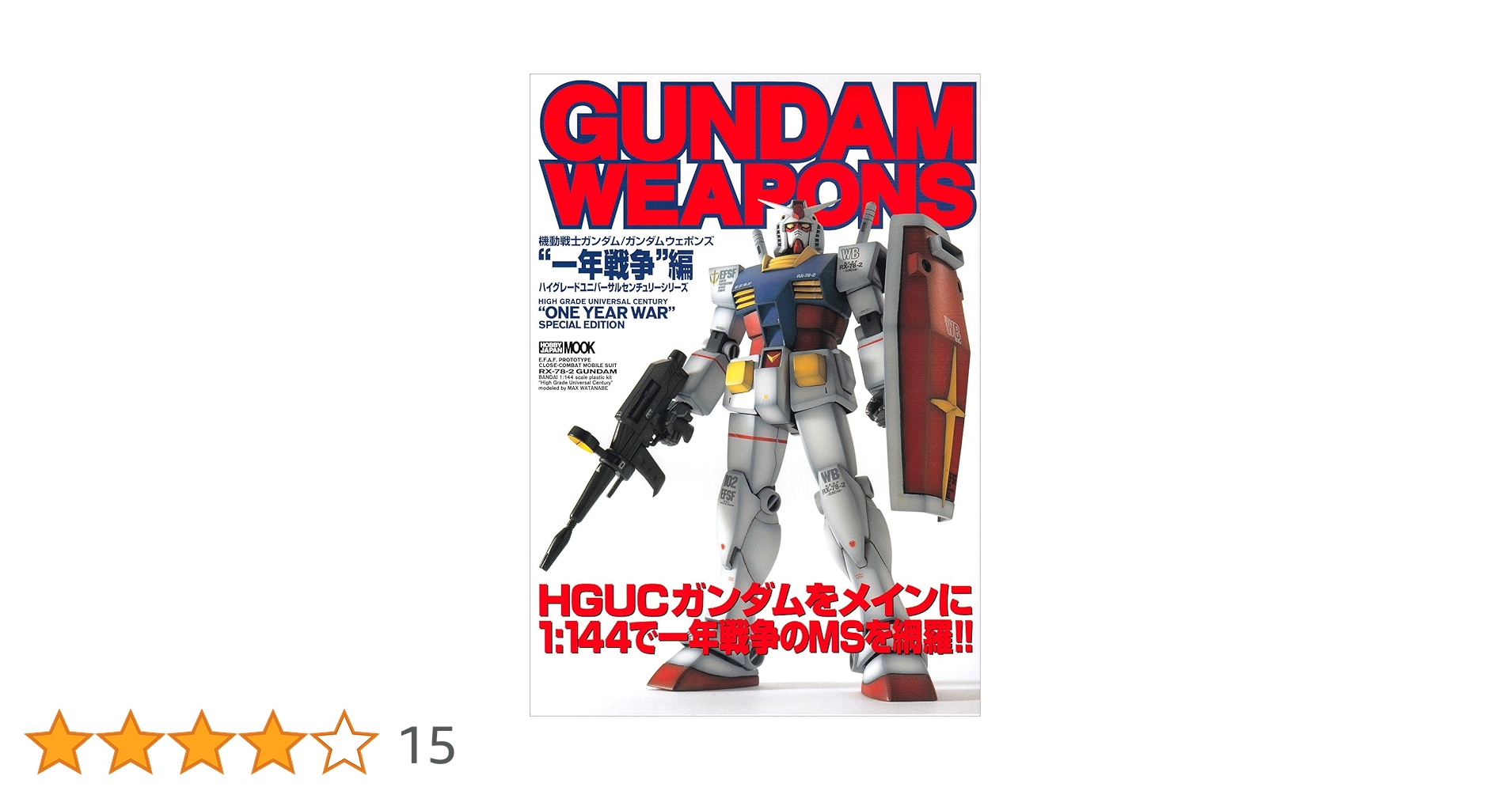 機動戦士ガンダム/ガンダムウェポンズ (“一年戦争”編) (ホビー