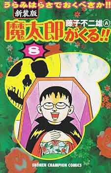 魔太郎がくる！！ 全8巻セット 中央公論新社 新品 / 魔太郎がくる!! [文庫版] (1-8巻 全巻