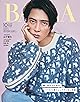 BAILA 2024年10月号増刊 山下智久表紙版