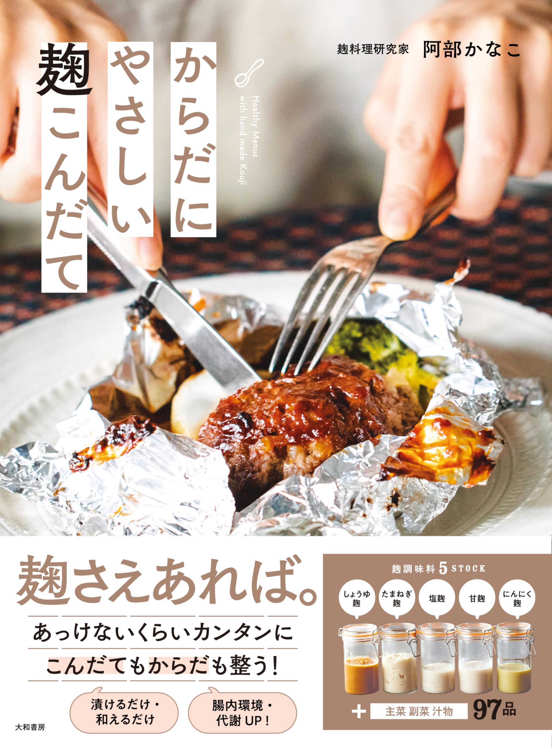 からだにやさしい 麹こんだて | 阿部かなこ |本 | 通販 | Amazon