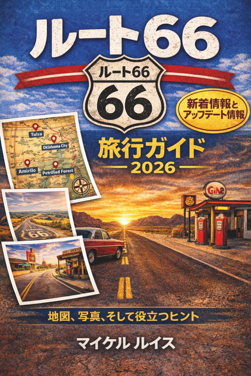 ルート66旅行ガイド2026: シカゴからサンタモニカまでの必見スポット、地図、旅程、隠れた名所、景勝ルート、昔ながらのダイナー、モーテル、ヒント、そして人気観光スポット