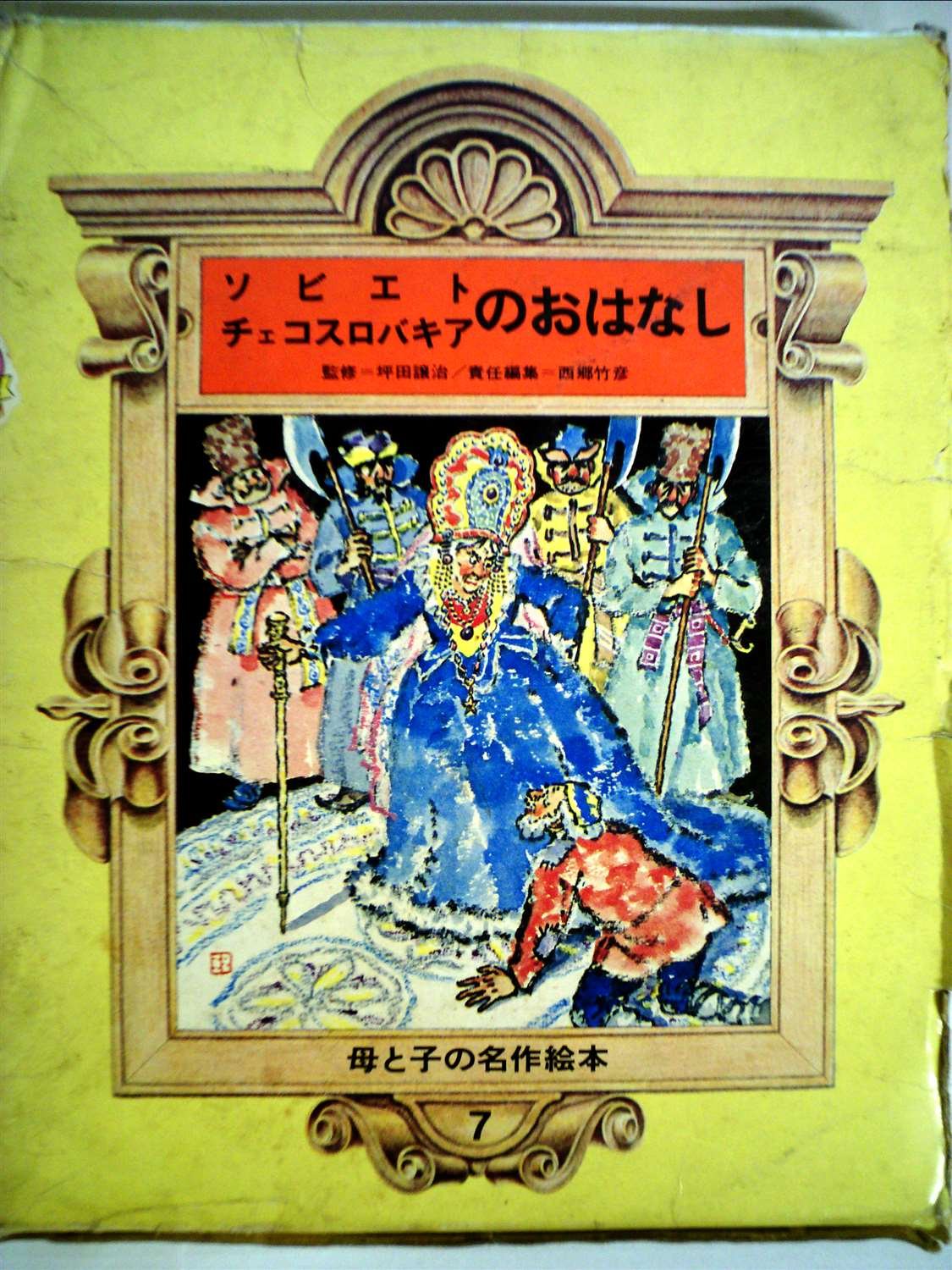 良好ビンテージ可愛いチェコスロバキア古い絵本　洋書ジャンクジャーナル古書　東欧 洋書 絵本 チェコ絵本 ヴィンテージ イラスト ジャンクジャーナル