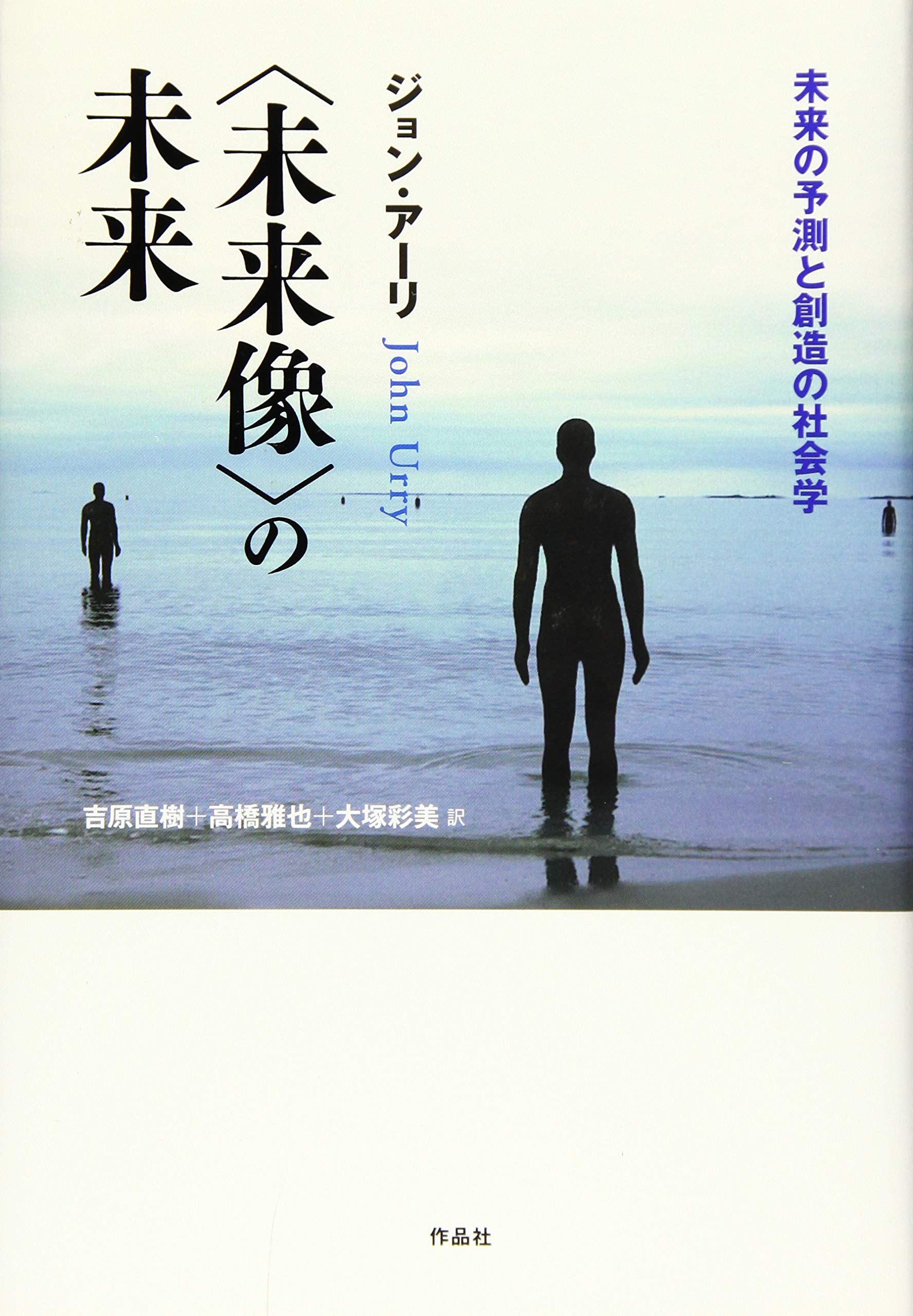 【中古】 社会科学の未来像 Amazon.co.jp: 〈未来像〉の未来: 未来の予測と創造の社会学 : ジョン