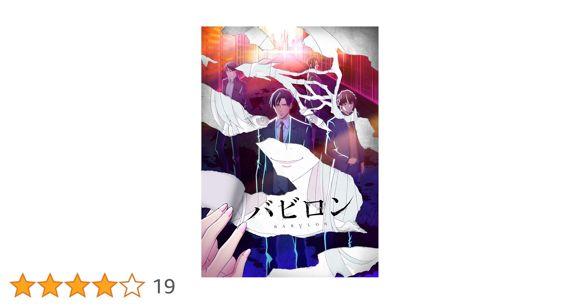 Amazon.co.jp: バビロン[Blu-ray BOX] : 中村悠一, 櫻井孝宏