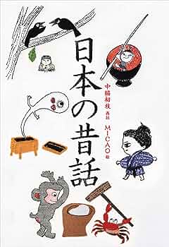 小学館世界J文学館 日本の昔話 | 中脇初枝, MICAO | ノン