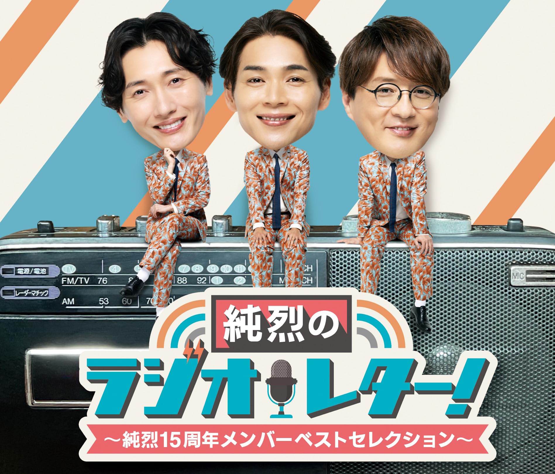 Amazon | 純烈のラジオレター！～純烈15周年 メンバーベスト