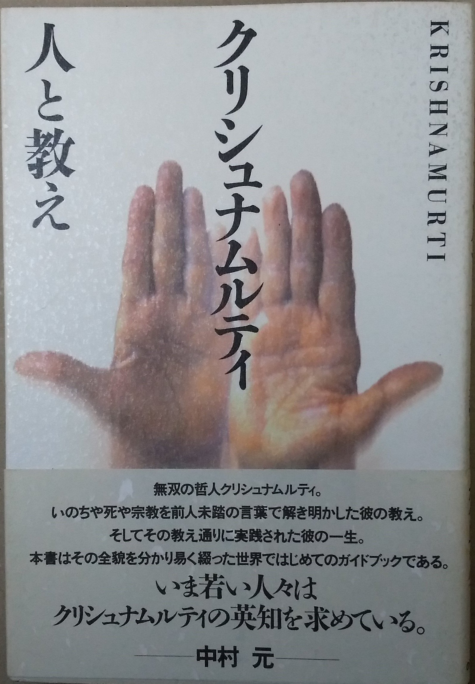 クリシュナムルティ・人と教え |本 | 通販 | Amazon