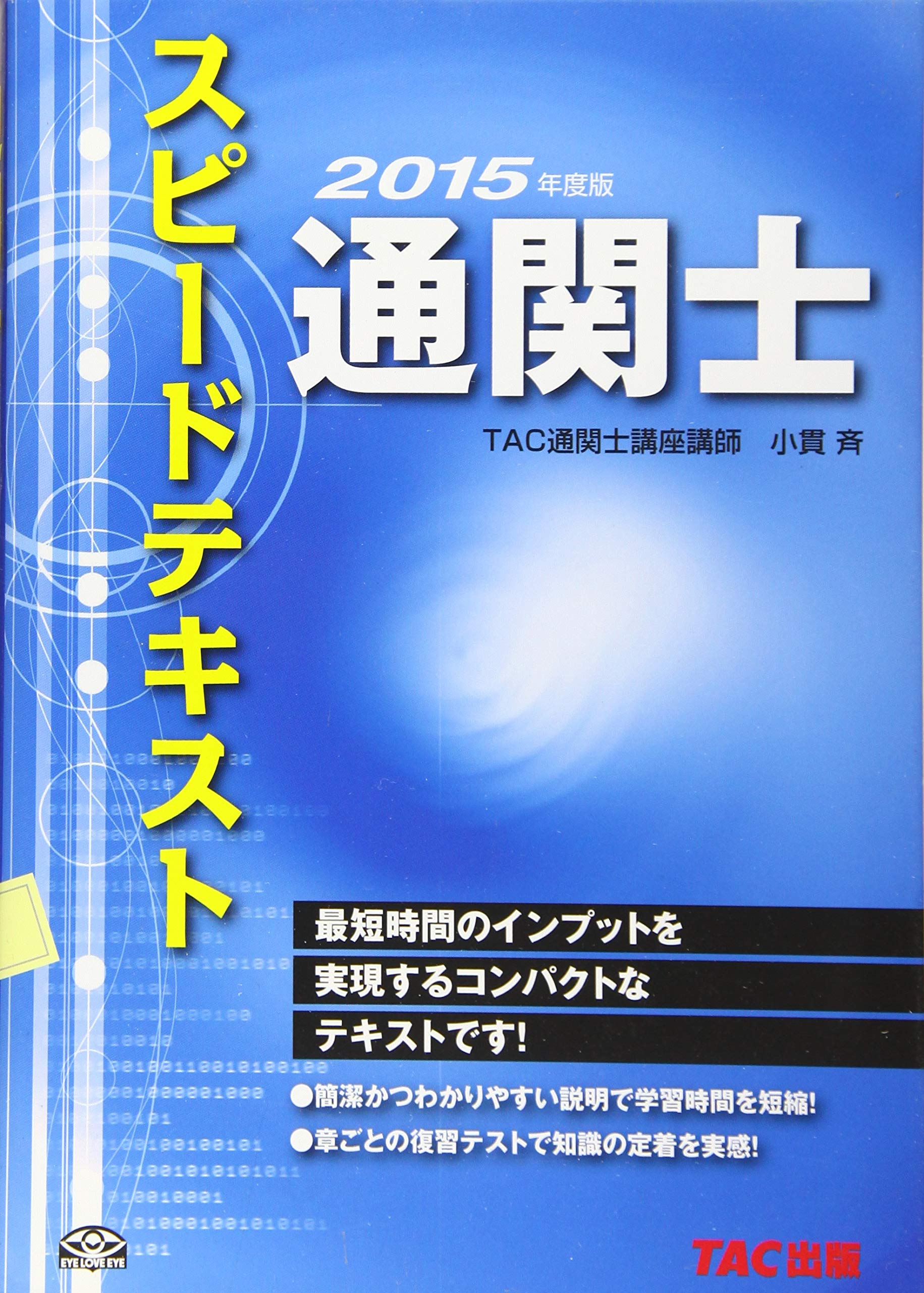 Amazon.co.jp: 通関士 スピードテキスト 2015年度 : 小貫 斉, TAC通関