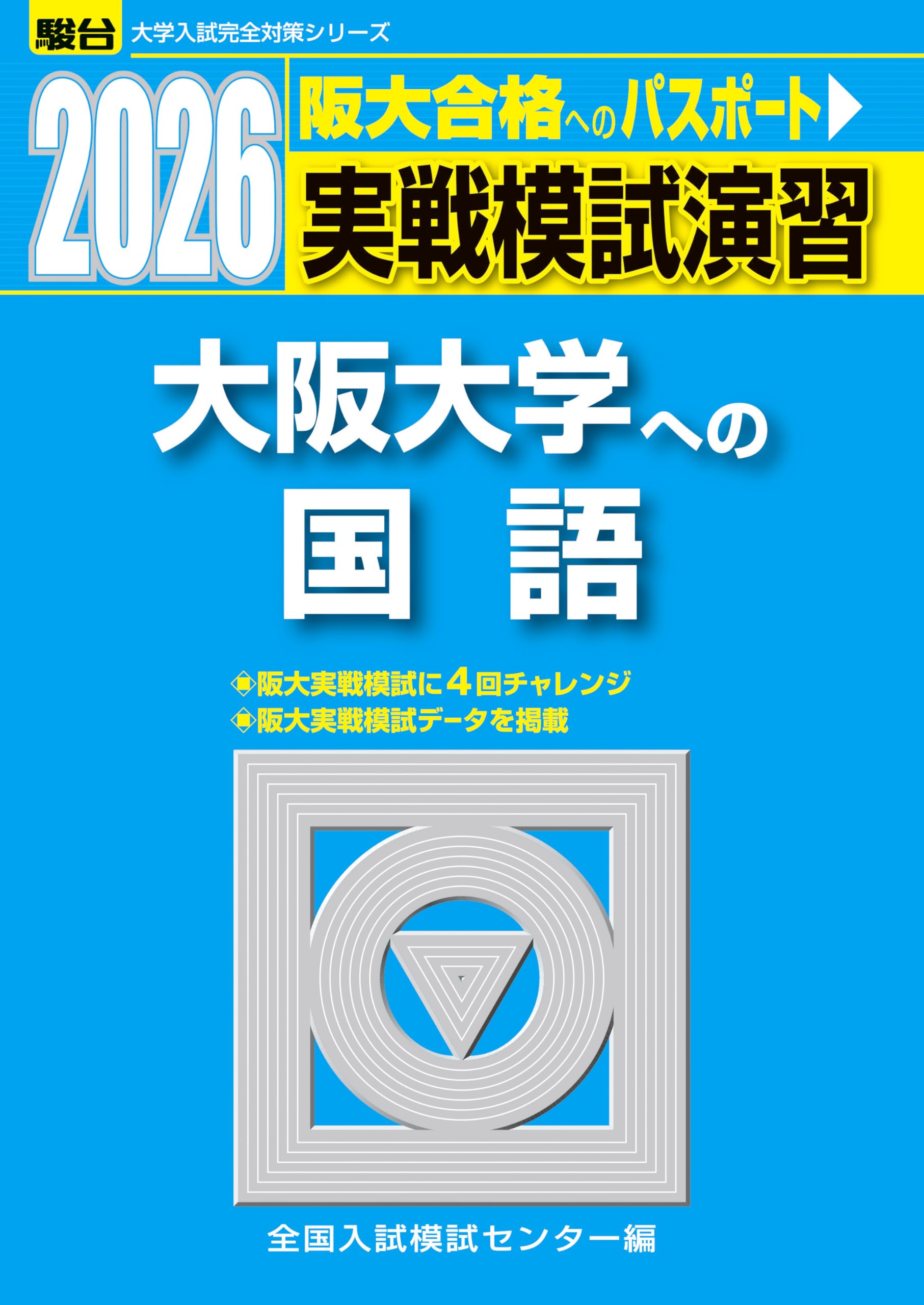 2026-大阪大学への国語 実戦模試演習 (駿台大学入試完全対策シリーズ