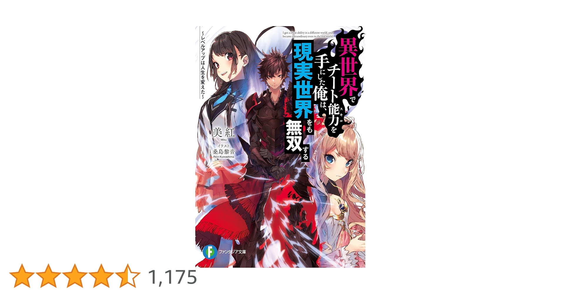 Amazon.co.jp: 異世界でチート能力を手にした俺は、現実世界をも無双