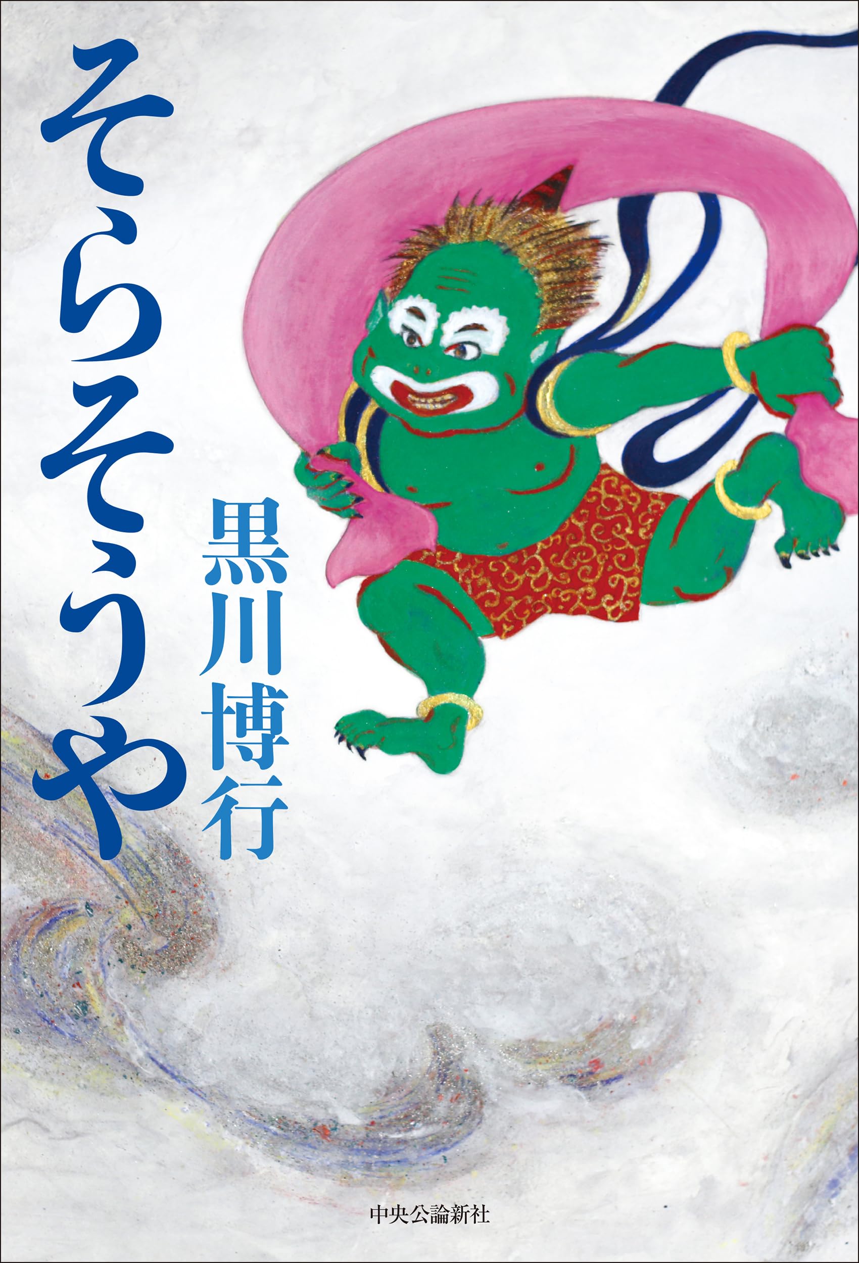 Amazon.co.jp: そらそうや (単行本) : 黒川 博行: 本