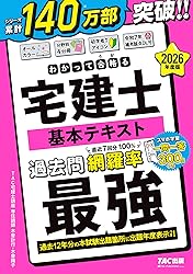 わかって合格る宅建士 テキスト