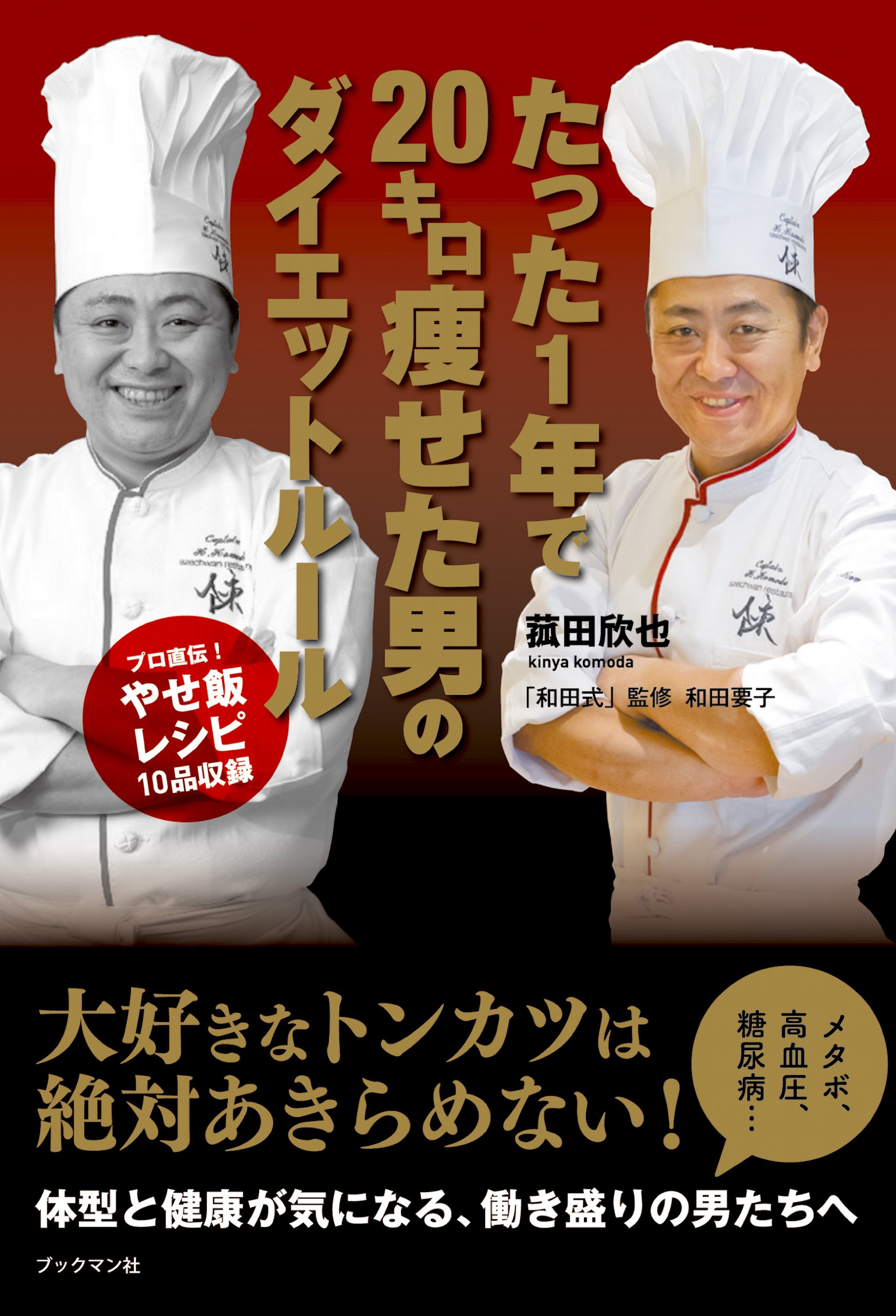 たった1年で20キロ痩せた男のダイエットルール | 菰田 欣也 |本 | 通販
