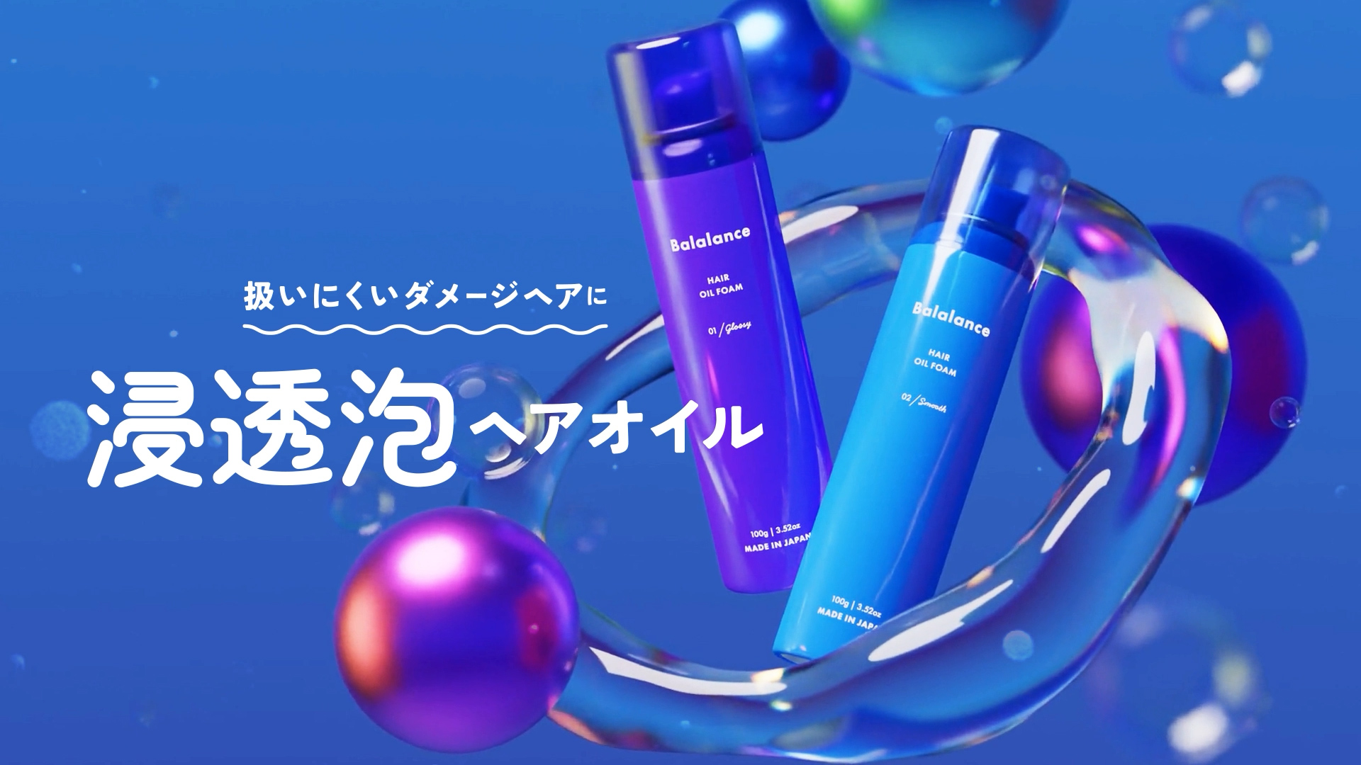 Amazon.co.jp: Balalance バラランス ヘアオイル フォーム 浸透 泡