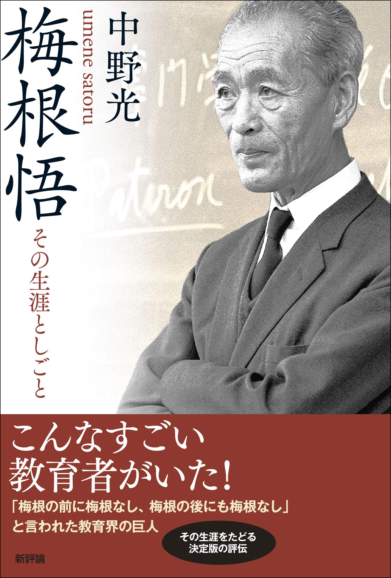 ＯＤ＞世界教育史   新装版　ＯＤ版/新評論/梅根悟（単行本） Amazon.co.jp: 梅根悟: その生涯としごと : 中野 光: 本