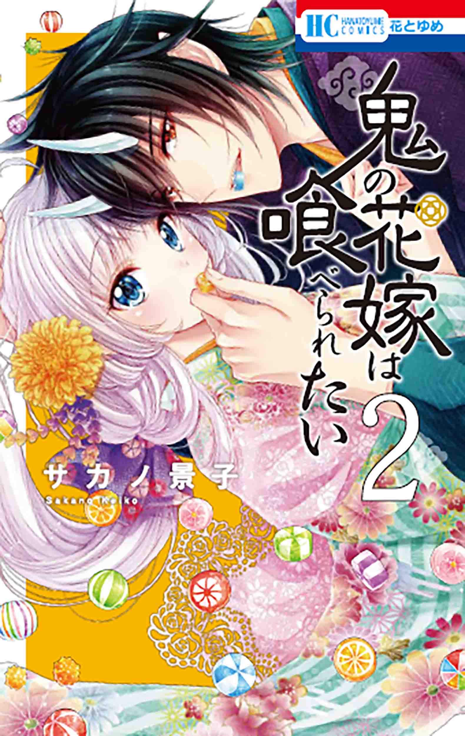 Amazon.co.jp: 鬼の花嫁は喰べられたい 2 (花とゆめCOMICS) : サカノ