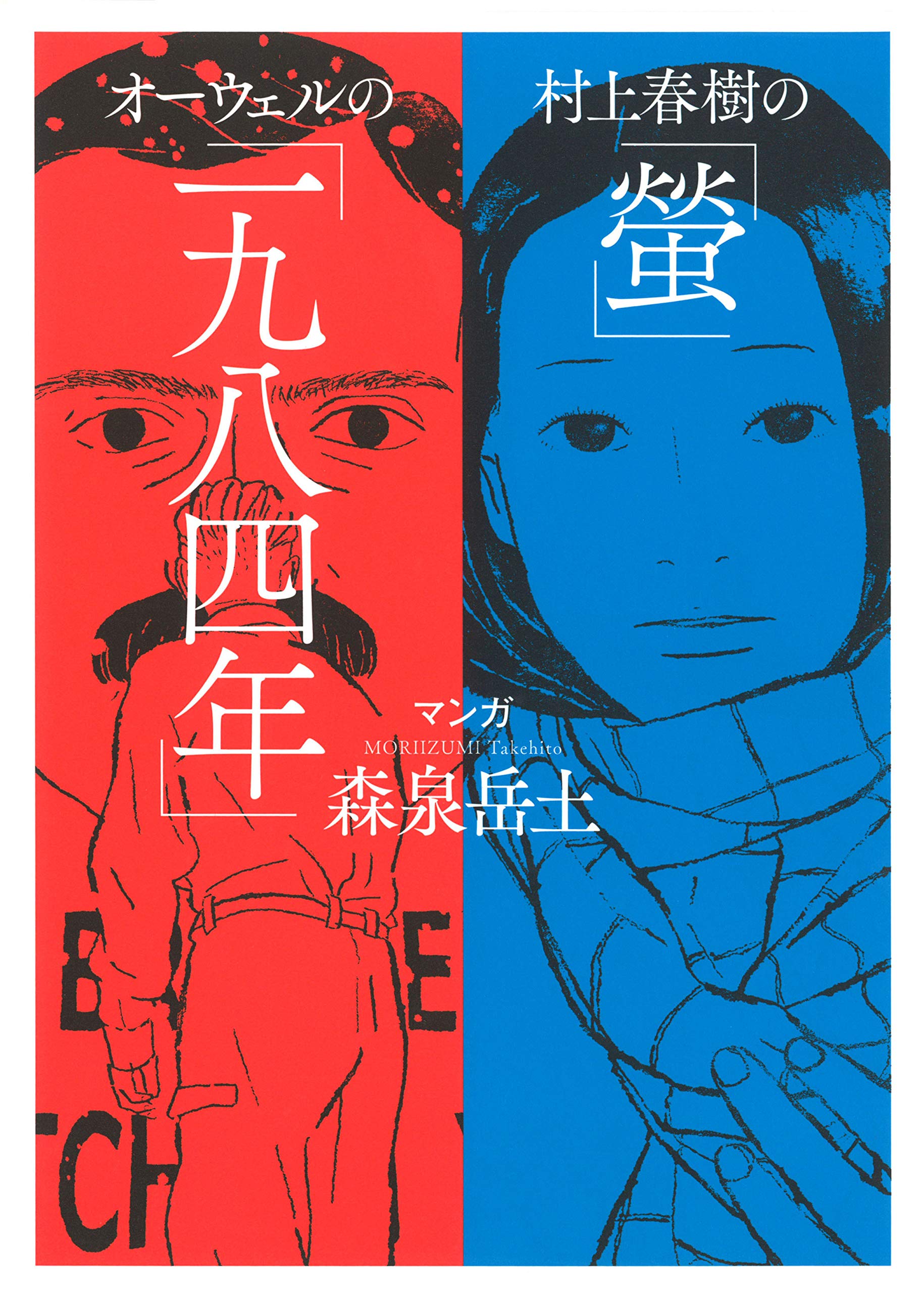 村上春樹の 螢 オーウェルの 一九八四年 森泉岳土 村上春樹 ジョージ オーウェル 本 通販 Amazon