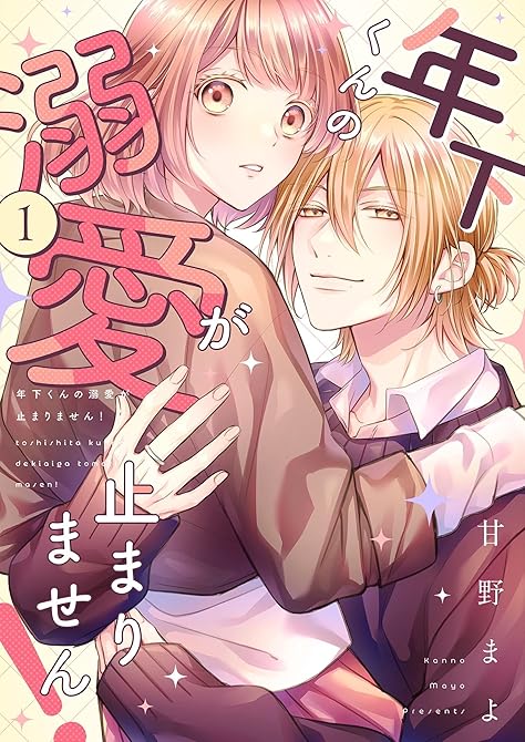 『年下くんの溺愛が止まりません！【描き下ろしおまけ付き特装版】 1』の表紙イラスト 電子書籍 漫画