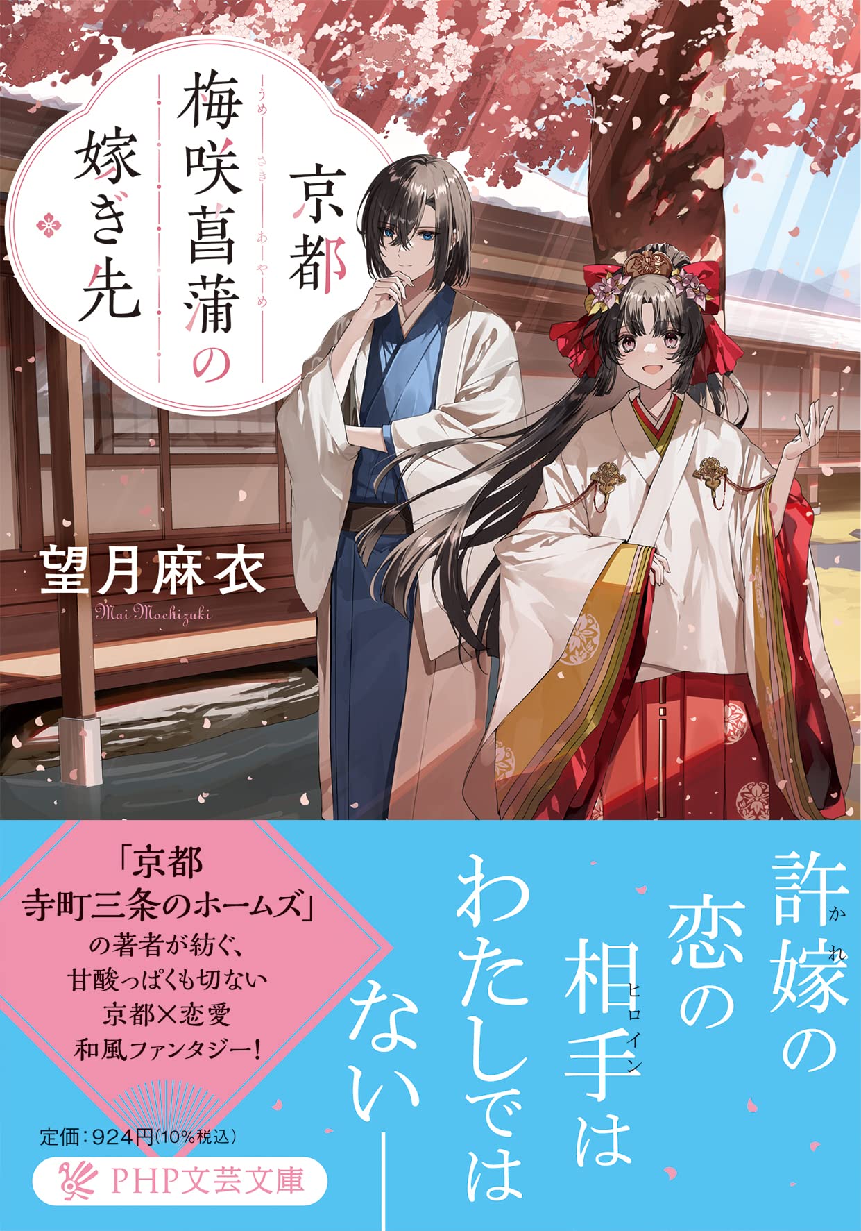 Amazon.co.jp: 京都・梅咲菖蒲の嫁ぎ先 (PHP文芸文庫) : 望月 麻衣: 本