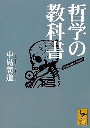 哲学の教科書 (講談社学術文庫)