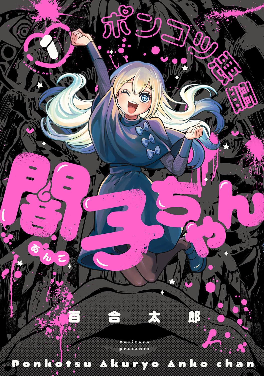 Amazon.co.jp: ポンコツ悪霊 闇子ちゃん 1 (ビームコミックス) : 百合