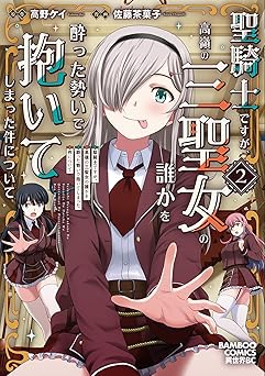 聖騎士ですが、高嶺の三聖女の誰かを酔った勢いで抱いてしまった件について