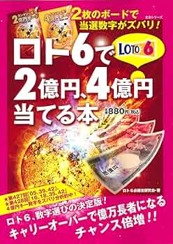 【中古】 ロト６ボーナス数字回転盤で４億円が当たる本/メディアソフト/向井健二 中古】 ロト6ボーナス数字回転盤で4億円が当たる本 (MSムック