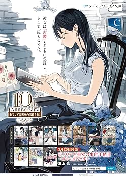 ビブリア古書堂の事件手帖III ~扉子と虚ろな夢~ (メディア
