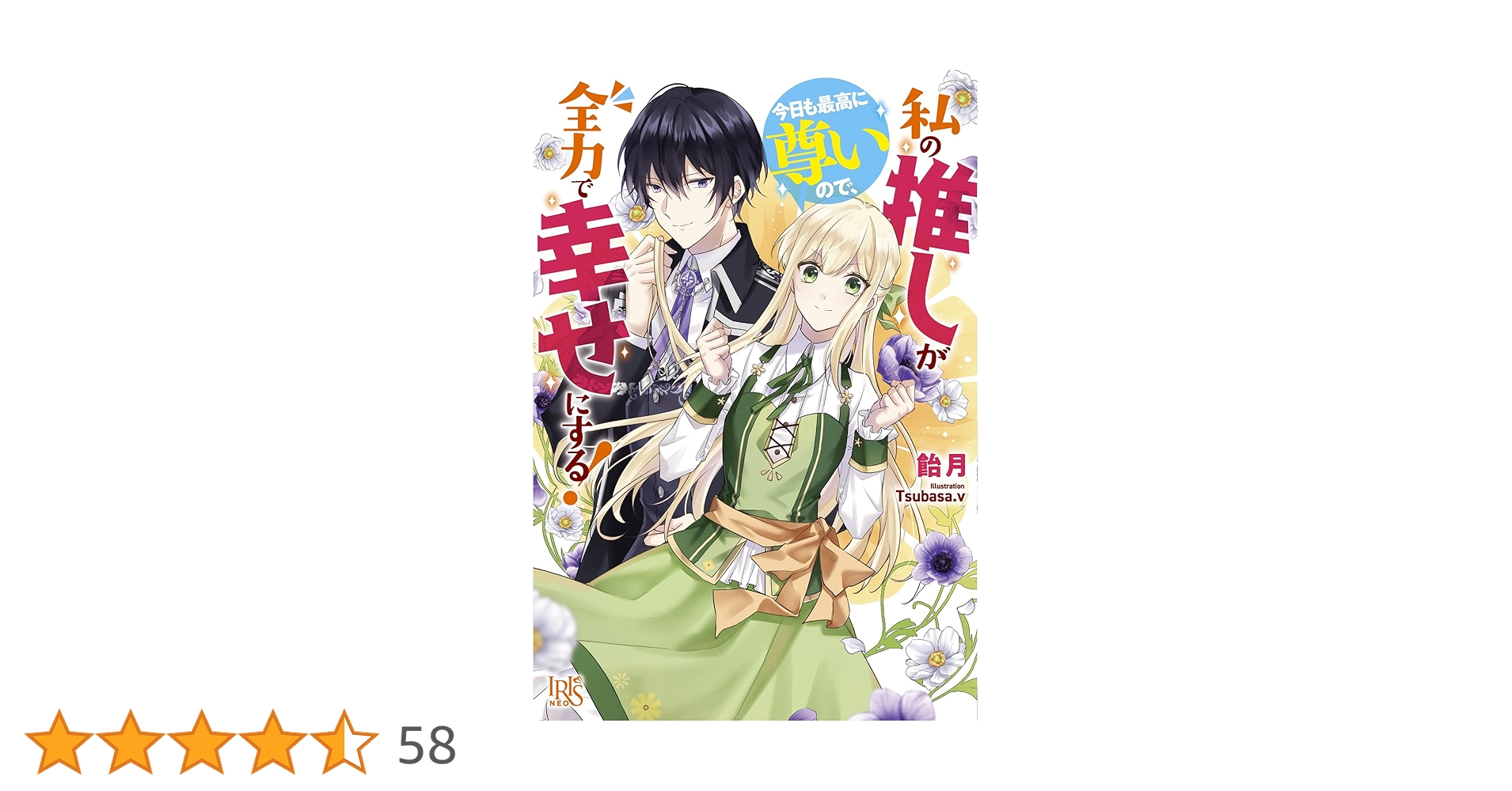 私の推しが今日も最高に尊いので、全力で幸せにする! 1.2 私の推しが今日も最高に尊いので、全力で幸せにする！ 【連載版