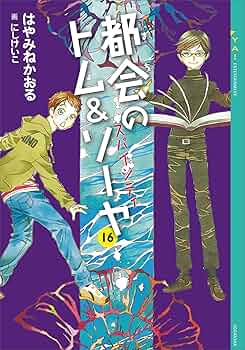 都会のトム&ソーヤ23冊(1～19巻、外伝16.5)セット 都会のトム&ソーヤ23冊(1～19巻、外伝16.5)セット
