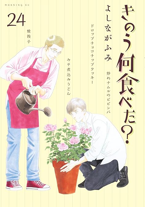 『きのう何食べた？（２４）』の表紙イラスト 電子書籍 漫画