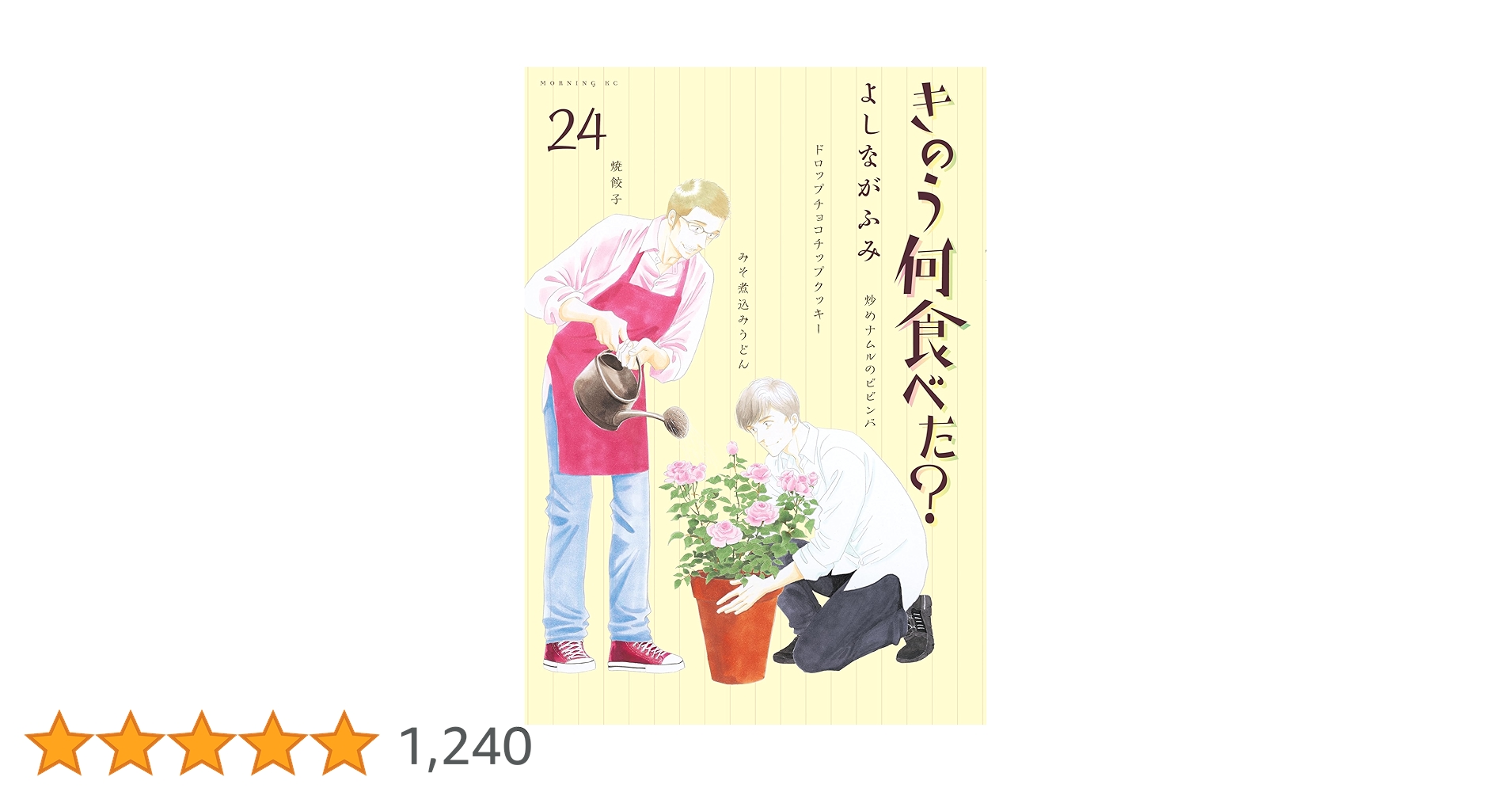 きのう何食べた？　全巻セット　24巻　最新刊つき　ドラマ化　よしながふみ きのう何食べた?(24) (モーニングKC) | よしなが ふみ |本