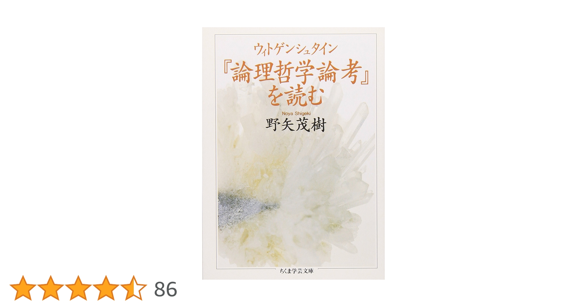 ウィトゲンシュタイン『論理哲学論考』を読む (ちくま学芸文庫