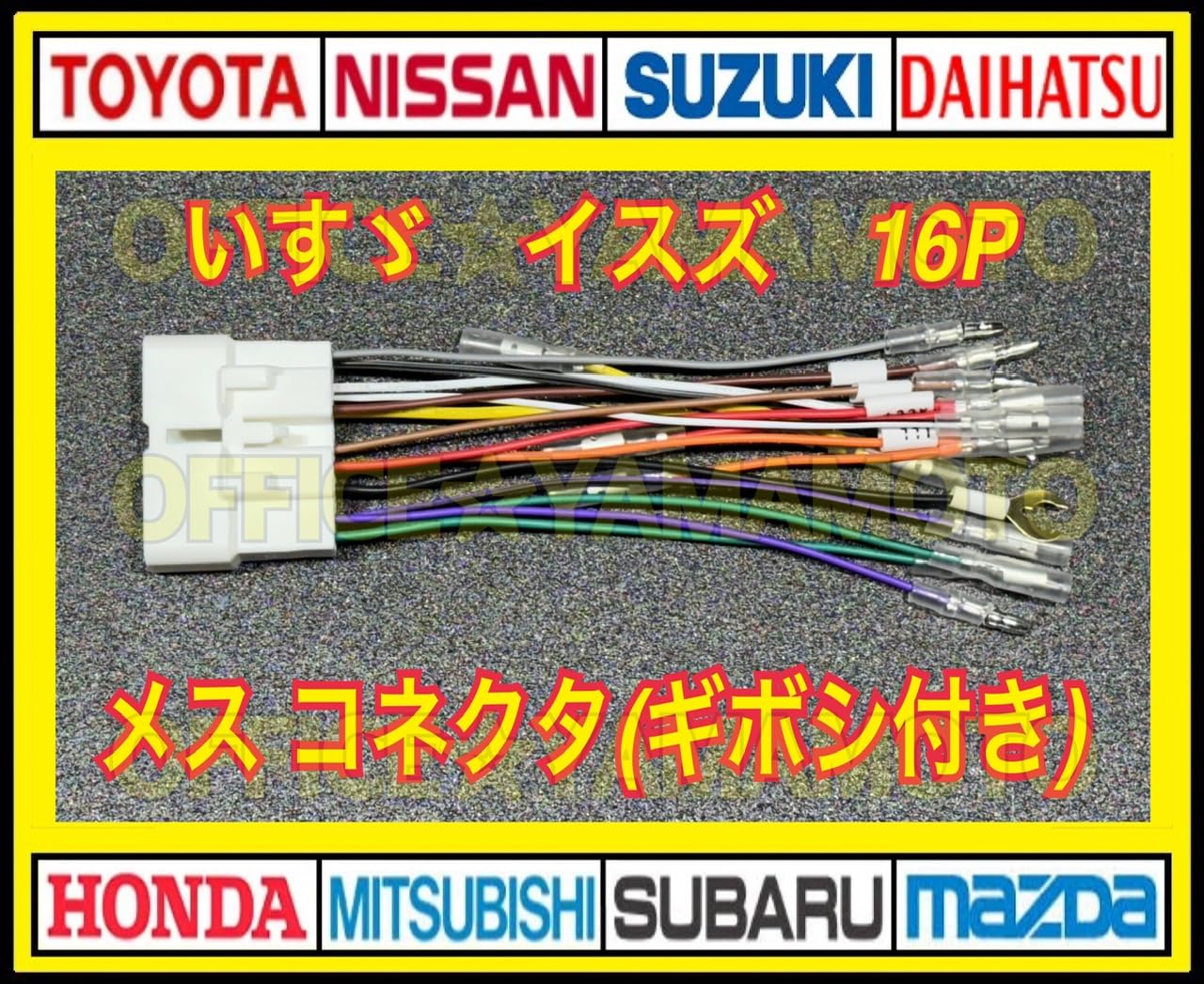 いすゞ16P 2023.3～ フルモデルチェンジ後 エルフ ギボシ付きハーネス Amazon.co.jp: ノーブランド品いすゞ16P2023.3~フルモデル