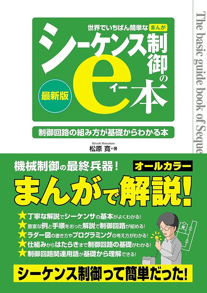 世界でいちばん簡単なまんがシーケンス制御のe本 | 松原寛