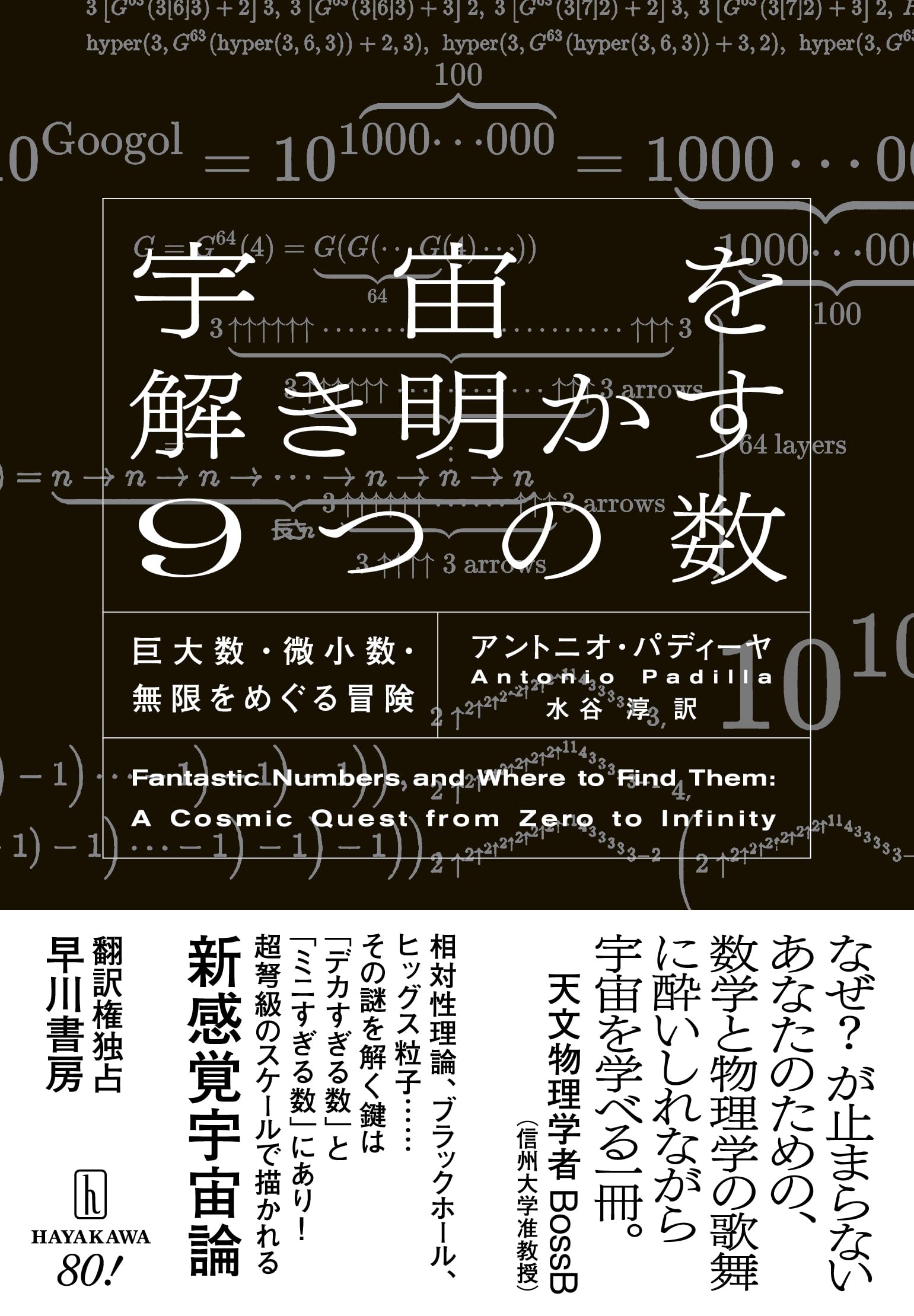 無(ゼロ)のかがく 「ゼロ」の誕生から時空の「無」まで デカすぎる宇宙の秘密を解く鍵は、デカすぎる数にある——『宇宙を