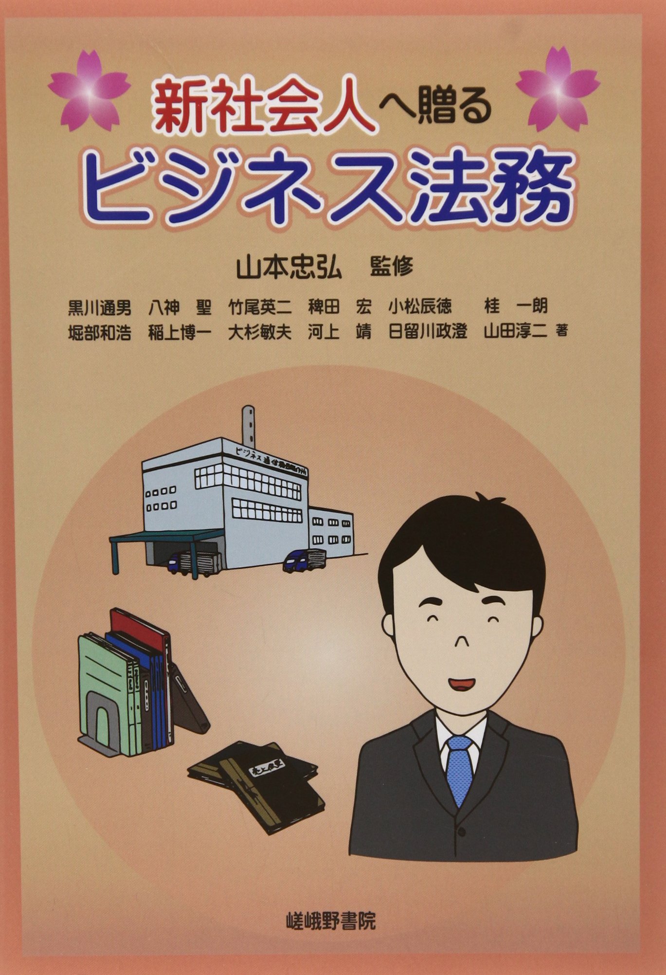 新社会人へ贈るビジネス法務 [単行本] 忠弘， 山本 新社会人へ贈るビジネス法務 | 黒川 通男 |本 | 通販 | Amazon