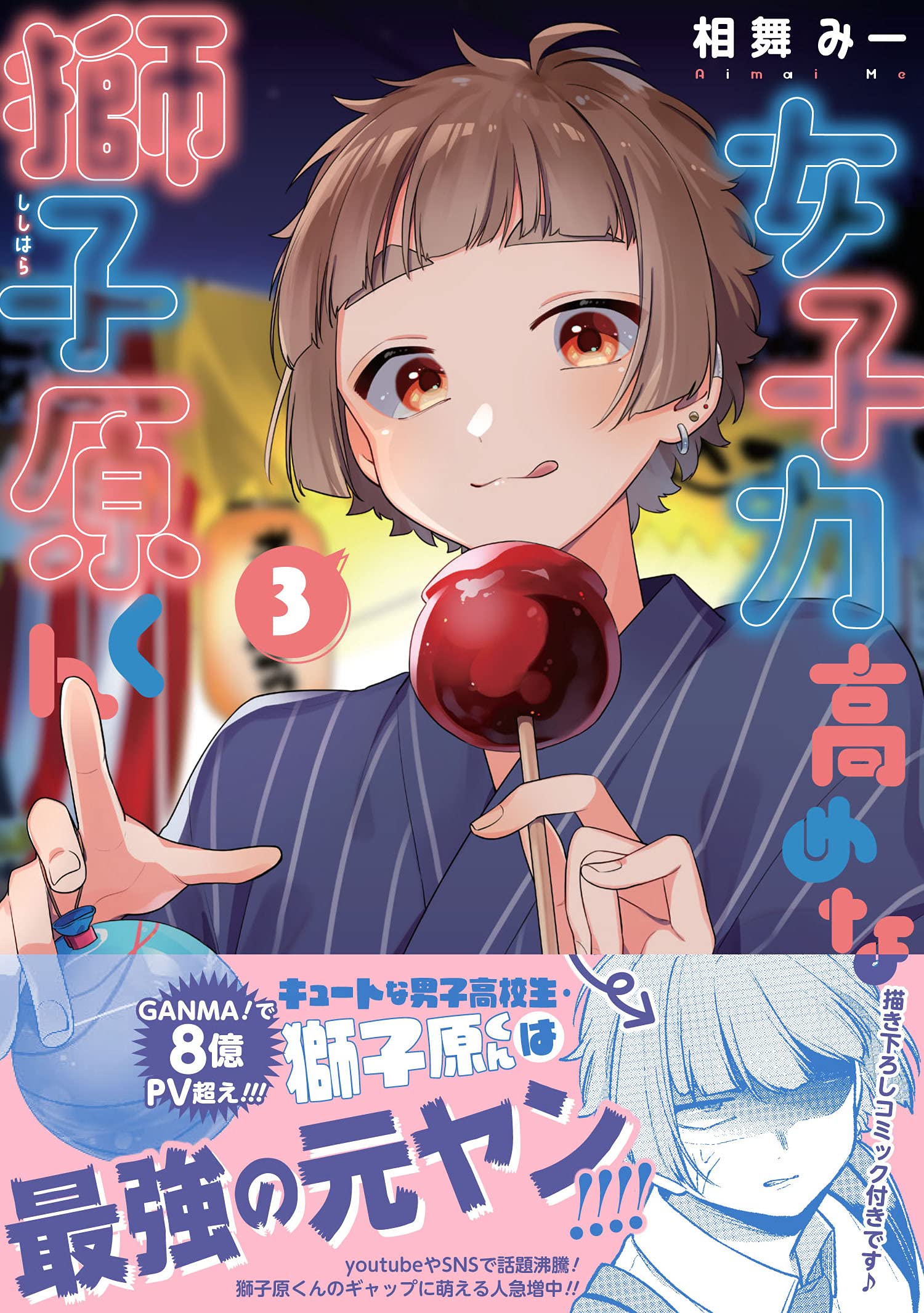 女子力高めな獅子原くん 3巻 Zero Sumコミックス 相舞 みー 本 通販 Amazon