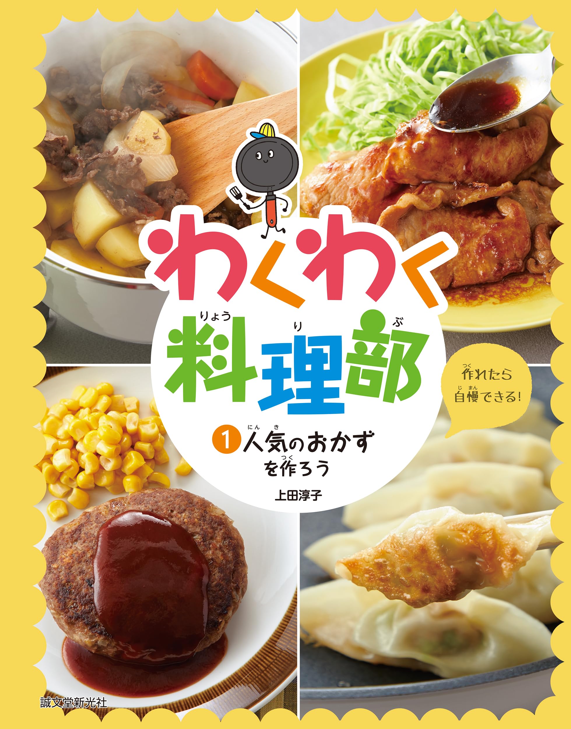 Amazon.co.jp: 人気のおかずを作ろう (わくわく料理部) : 上田 淳子: 本