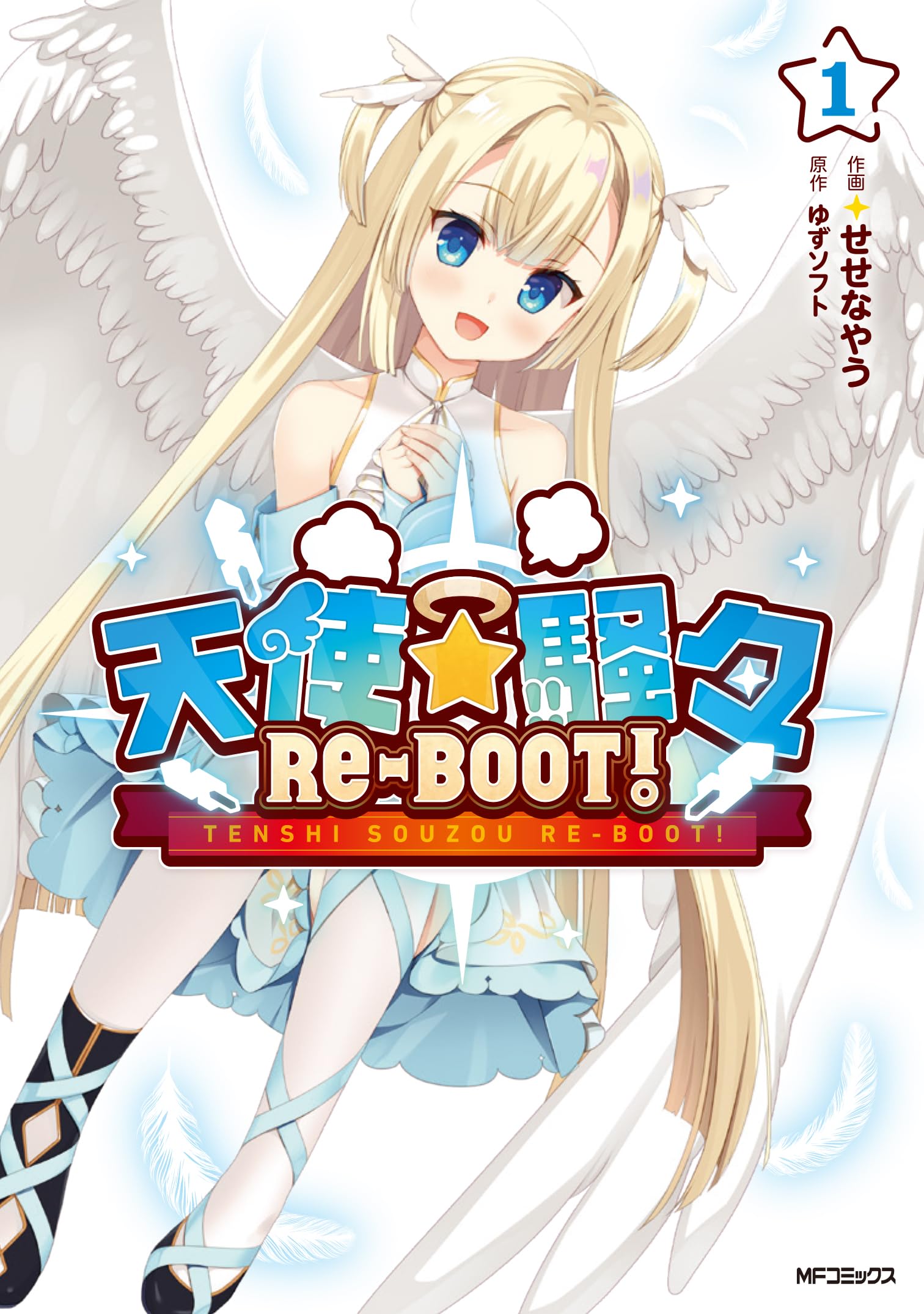 Amazon.co.jp: 天使☆騒々 RE-BOOT! 1 (MFコミックス) : せせなやう