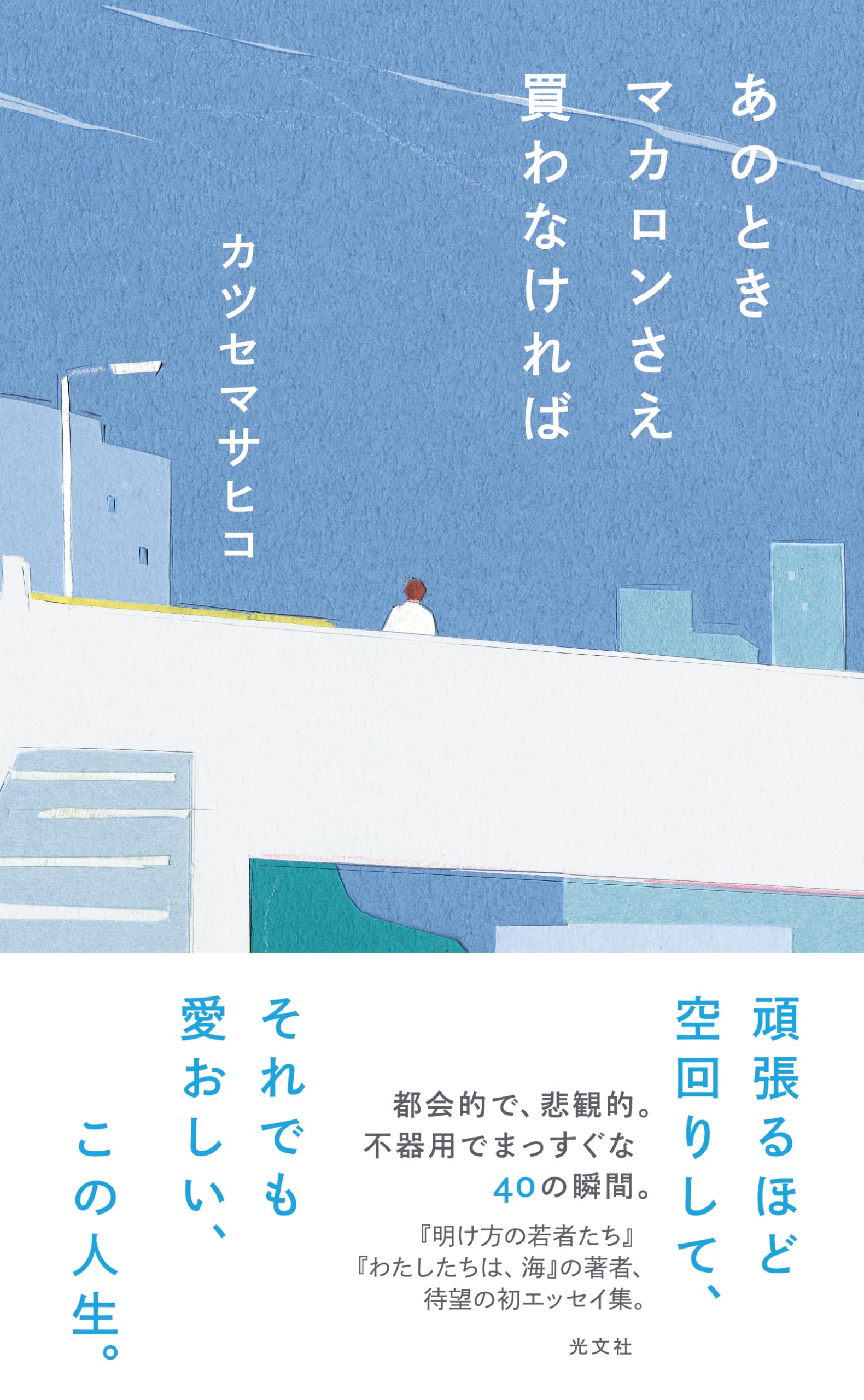 あのときマカロンさえ買わなければ | カツセ マサヒコ |本 | 通販 | Amazon