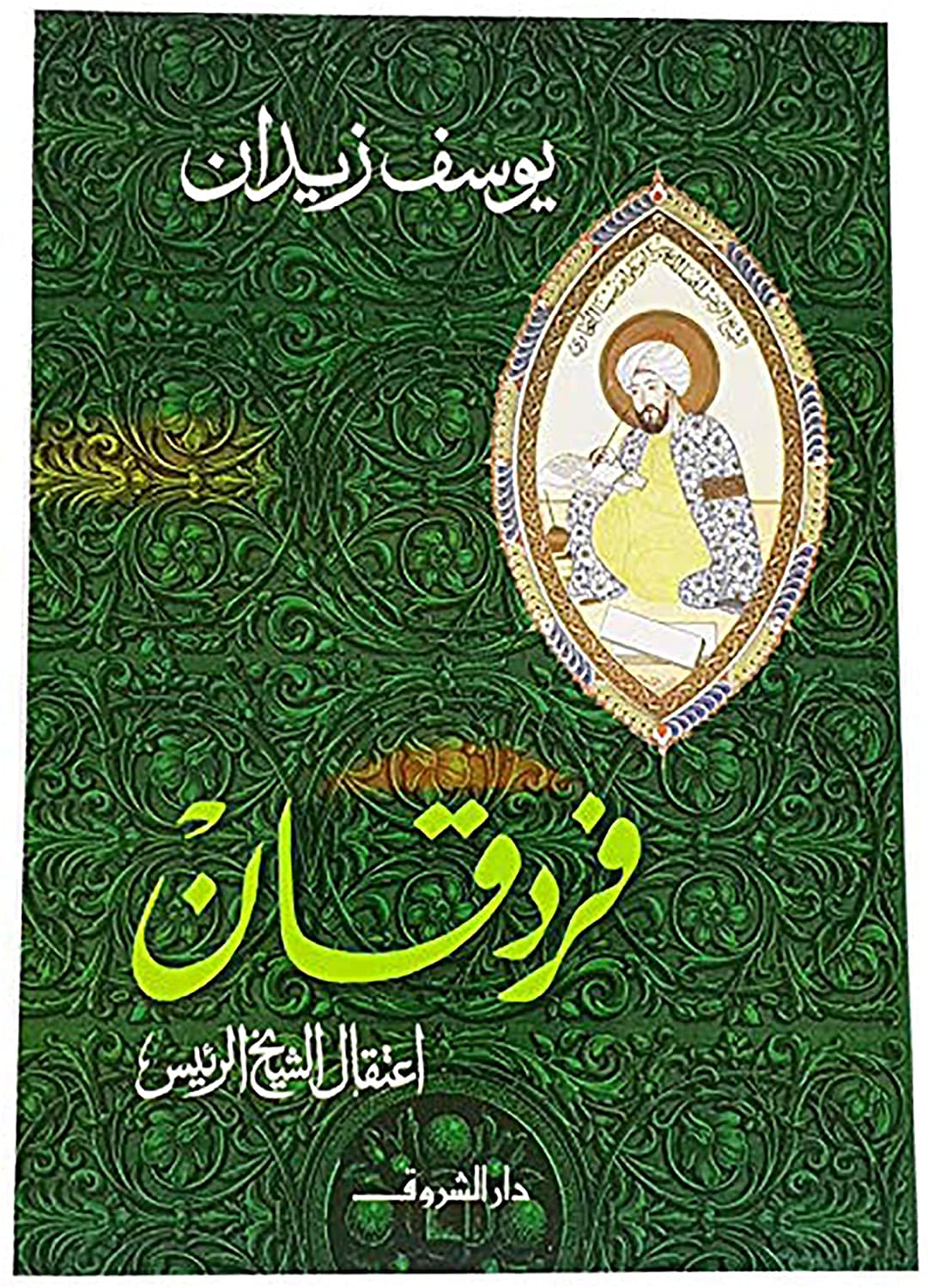 33 Books Co. ‎ كتاب فردقان اعتقال الشيخ الرئيس يوسف زيدان دار الشروق Arabic Paperback Novel Fardakan The Arrest of Sheikh Al President Youssef Zeidan DAR Alshuruq