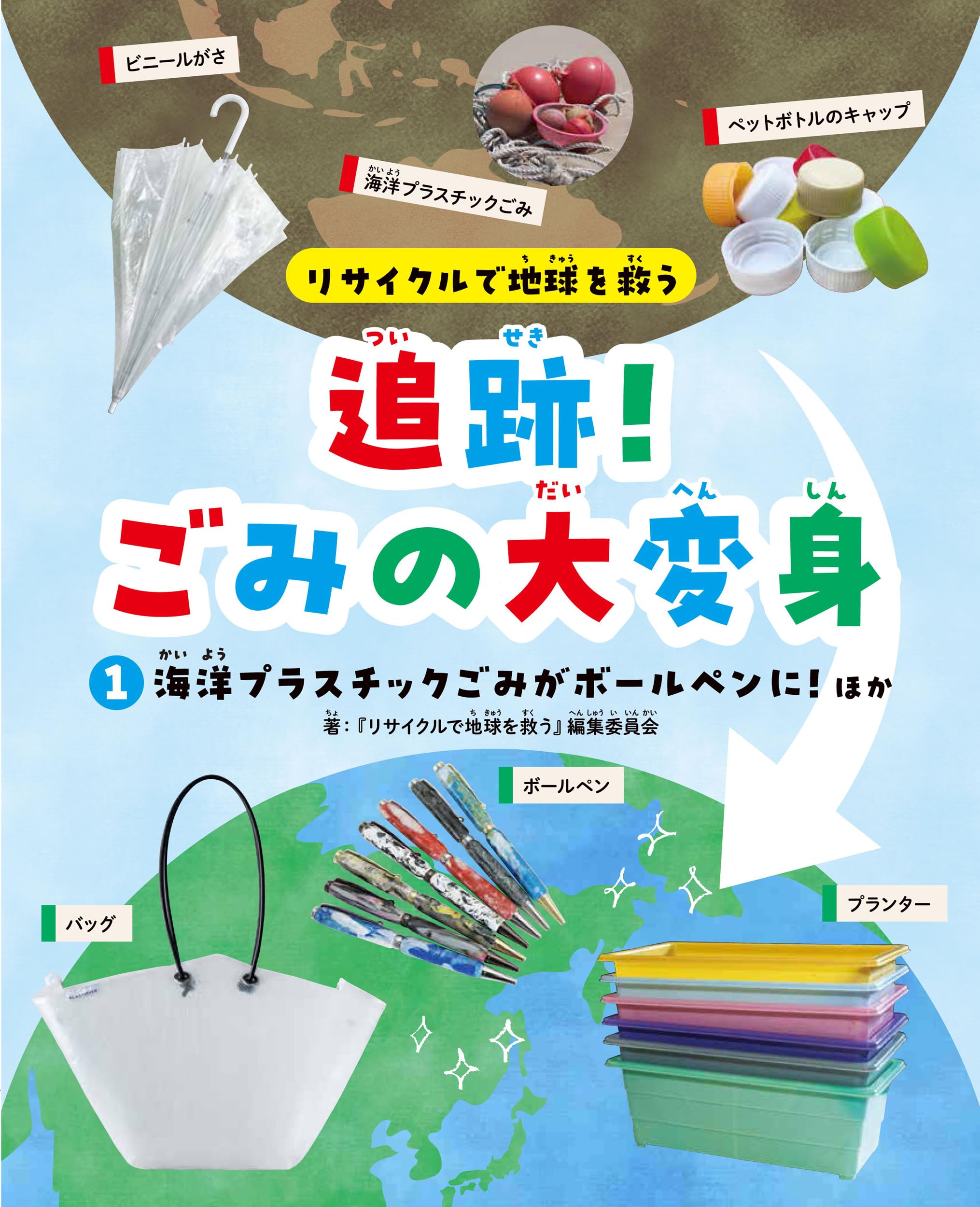 どっかのゴミ高校のゴミペン Amazon.co.jp: ①海洋プラスチックごみがボールペンに！ほか