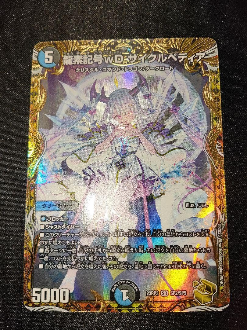 龍素数記号wDサイクルペディア 金トレジャー Amazon.co.jp: デュエルマスターズ/DM23-RP3/SP2/SR/龍素記号wD