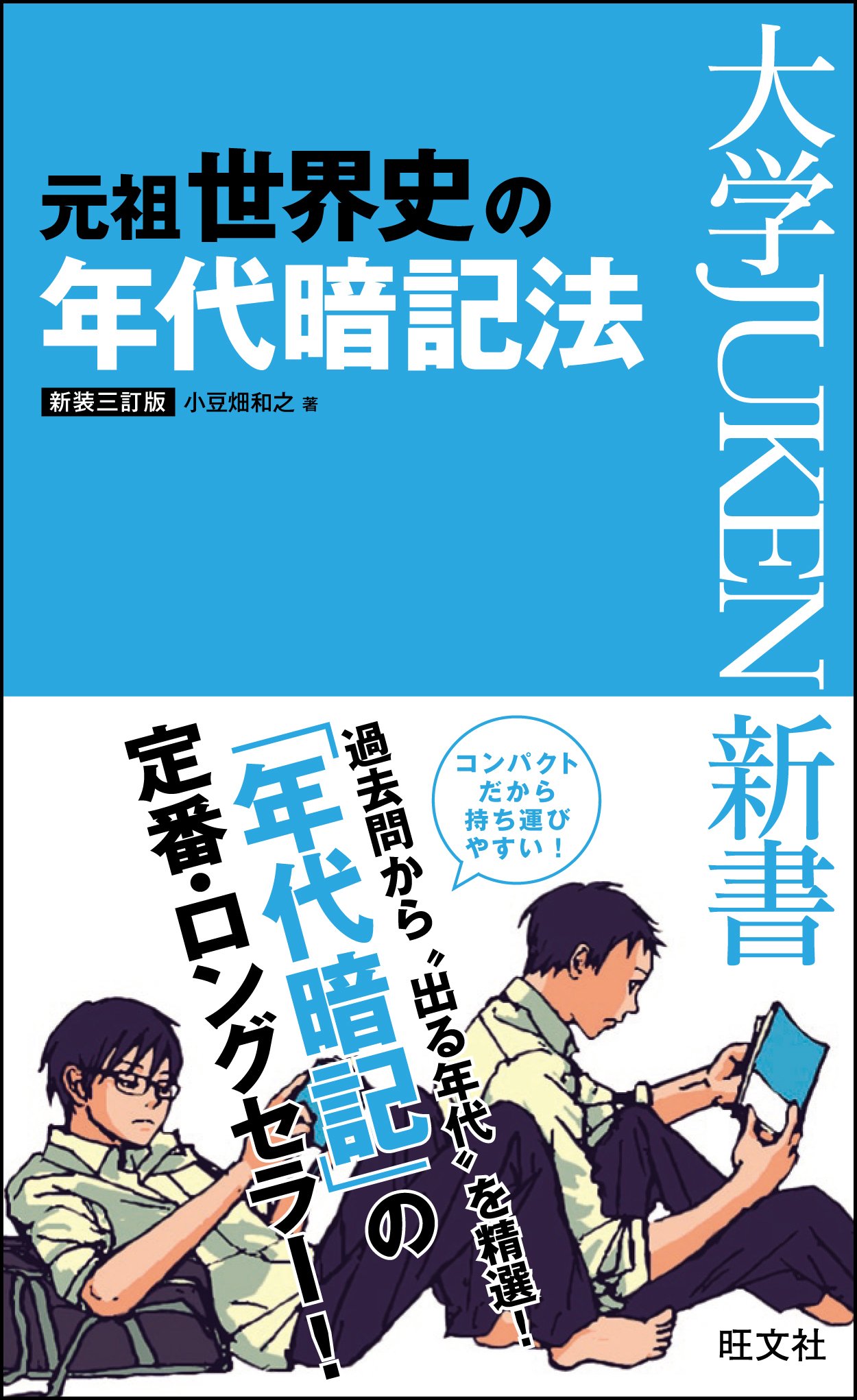 元祖世界史の年代暗記法 新装三訂版 大学juken新書 小豆畑 和之 本 通販 Amazon