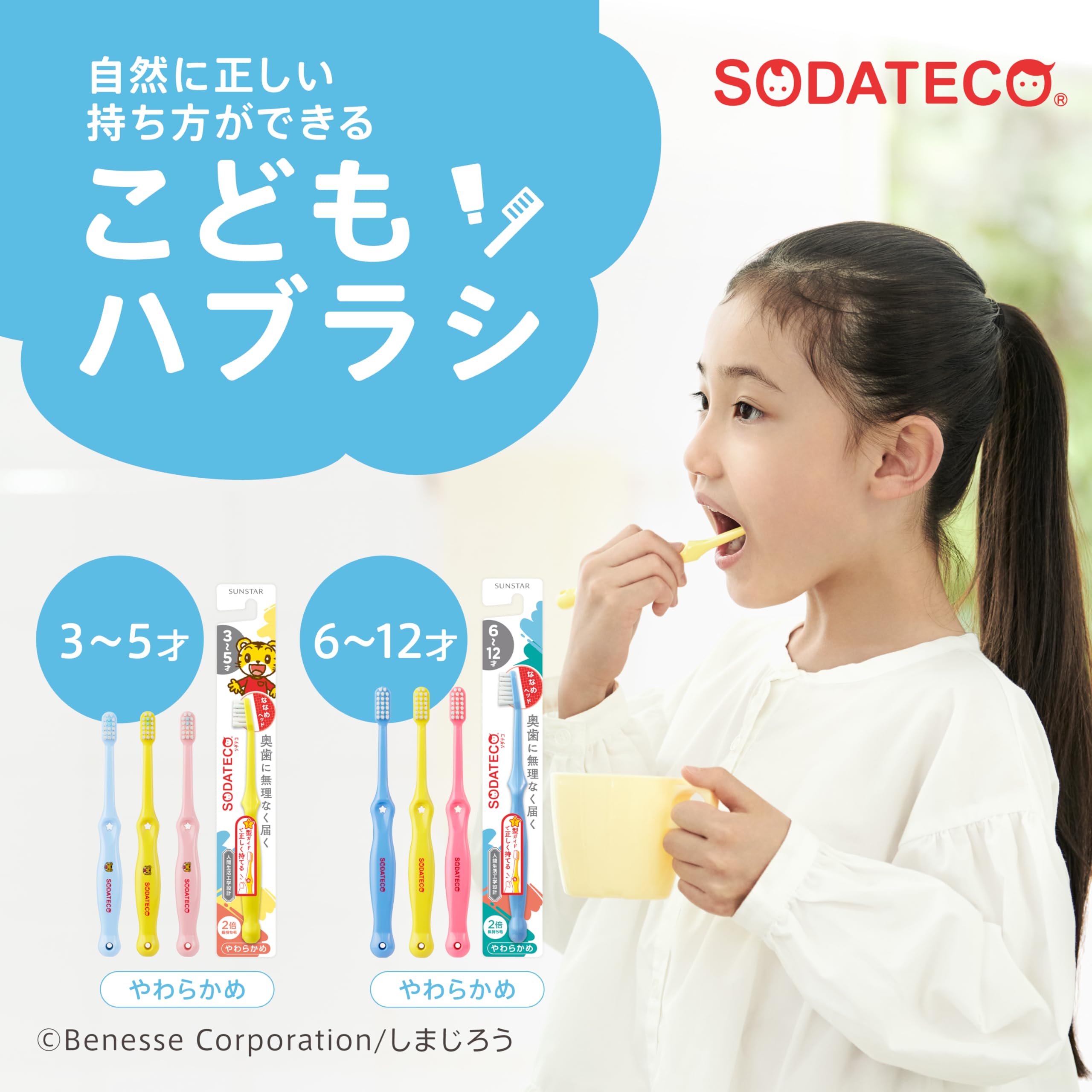 Amazon.co.jp: SODATECO（ソダテコ）こども歯ブラシ 3～5歳 やわらかめ