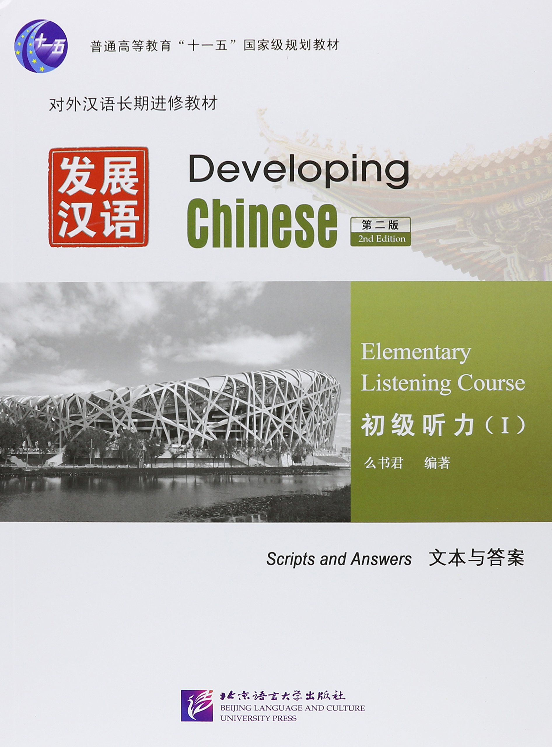 Developing chinese intermediate comprehensive course. Developing chinese elementary comprehensive course 1 ответы. чайнис девелопинг. developing chinese: elementary comprehensive course. 2. developing chinese: elementary speaking course. 1.