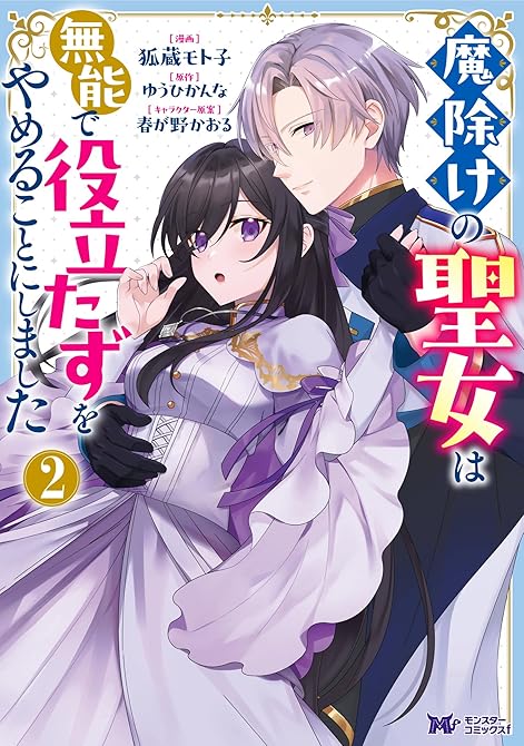 『魔除けの聖女は無能で役立たずをやめることにしました（コミック） ： 2』の表紙イラスト 電子書籍 漫画