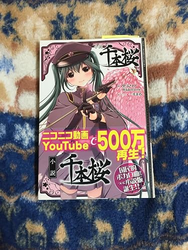 Amazon.co.jp: 小説 千本桜 : 一斗まる, 黒うさP/WhiteFlame: 本